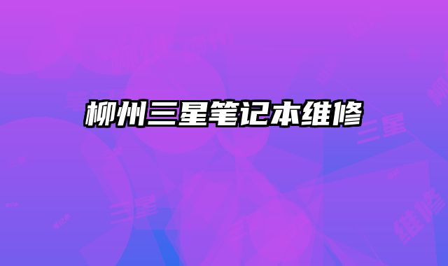 柳州三星筆記本維修
