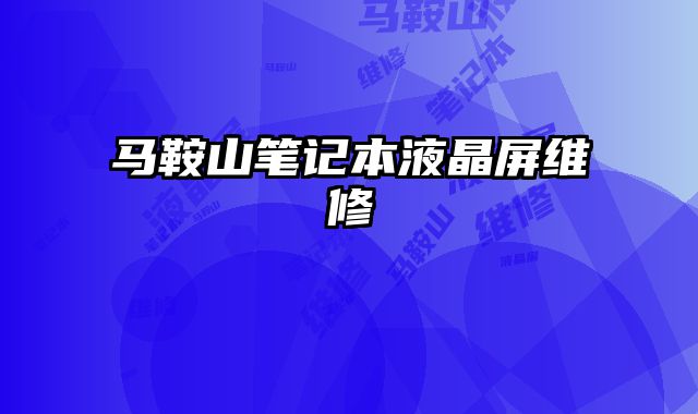馬鞍山筆記本液晶屏維修