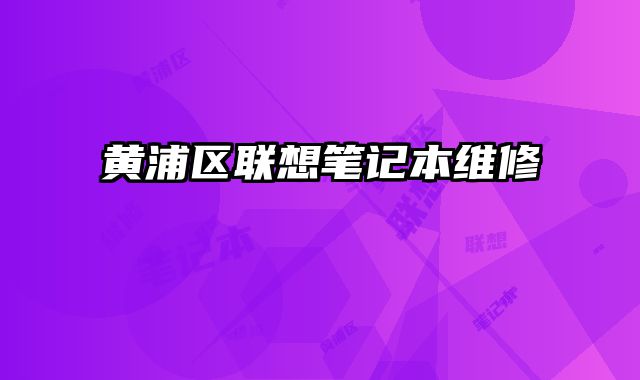 黃浦區聯想筆記本維修