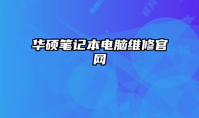 華碩筆記本電腦維修官網