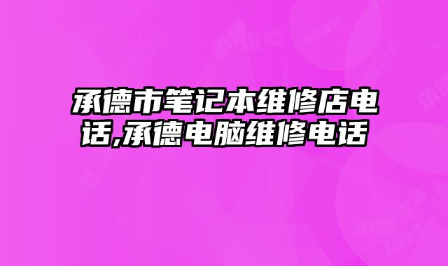 承德市筆記本維修店電話,承德電腦維修電話