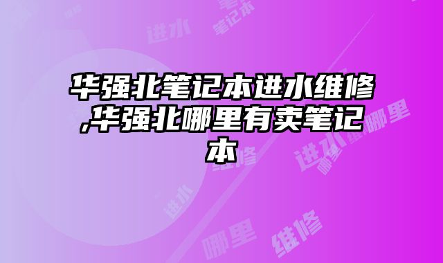 華強北筆記本進水維修,華強北哪里有賣筆記本