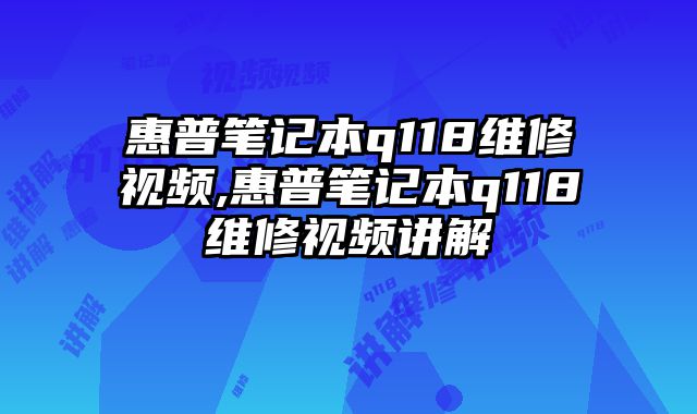 惠普筆記本q118維修視頻,惠普筆記本q118維修視頻講解