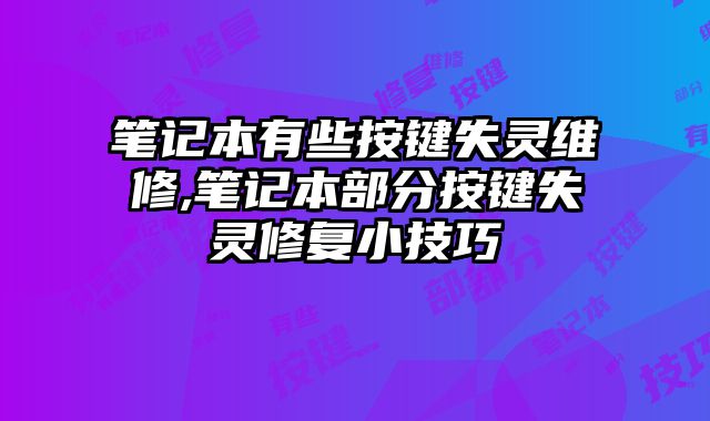 筆記本有些按鍵失靈維修,筆記本部分按鍵失靈修復小技巧