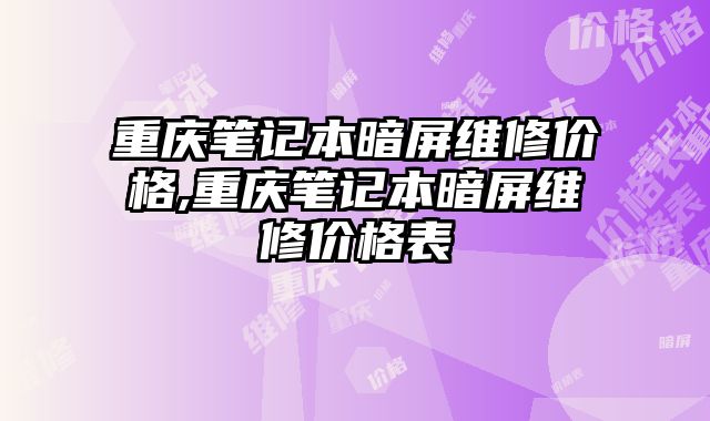 重慶筆記本暗屏維修價格,重慶筆記本暗屏維修價格表
