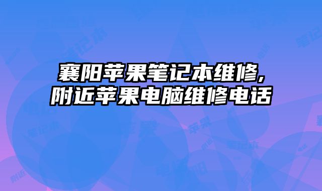 襄陽蘋果筆記本維修,附近蘋果電腦維修電話